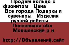 Продам кольцо с фионитом › Цена ­ 1 000 - Все города Подарки и сувениры » Изделия ручной работы   . Пензенская обл.,Мокшанский р-н